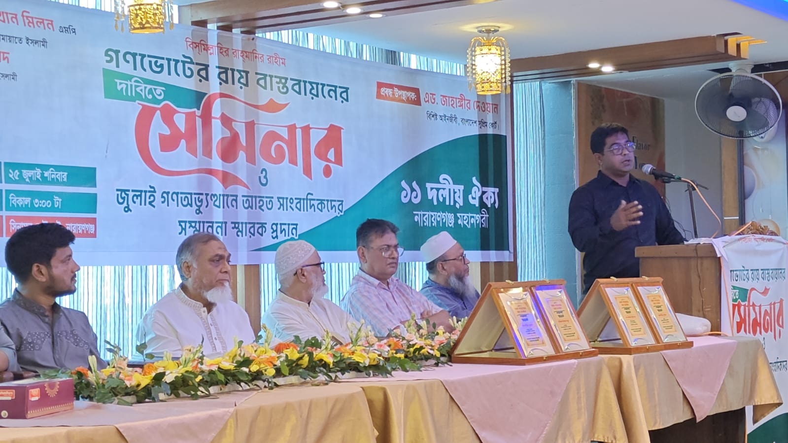 গণ ভোটের রায় বাস্তবায়নের দাবিতে ১১ দলীয় ঐক্য নারায়গঞ্জ মহানগরী কর্তৃক আয়োজিত সেমিনার ও জুলাই গণ অভ্যূথানে আহত সাংবাদিকদের সম্মাননা স্মারক প্রদান